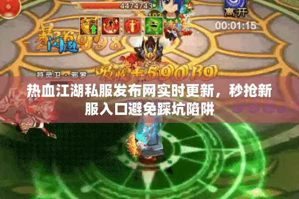 热血江湖私服发布网实时更新，秒抢新服入口避免踩坑陷阱
