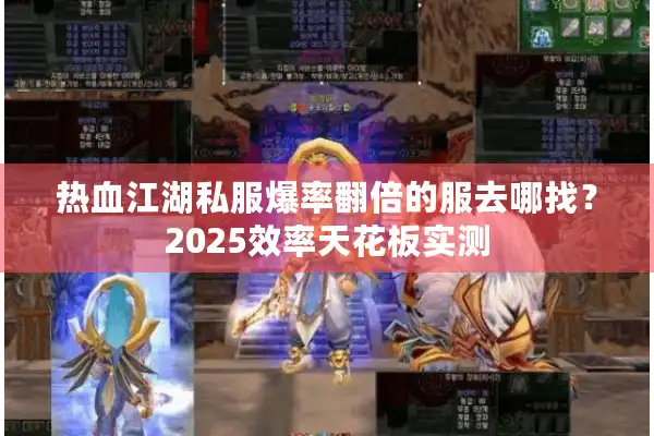 热血江湖私服爆率翻倍的服去哪找？2025效率天花板实测