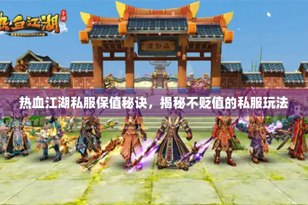 热血江湖私服保值秘诀，揭秘不贬值的私服玩法