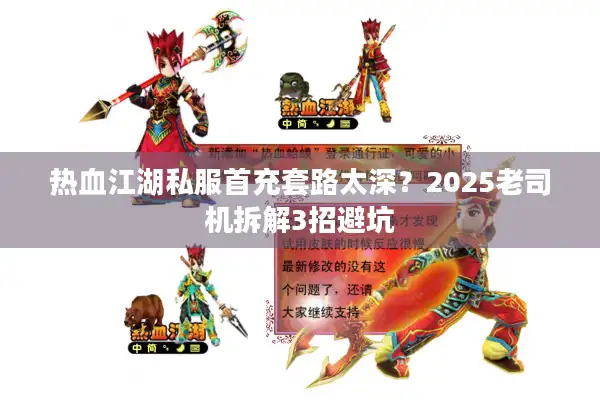 热血江湖私服首充套路太深？2025老司机拆解3招避坑