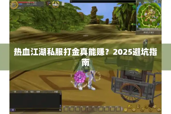 热血江湖私服打金真能赚？2025避坑指南