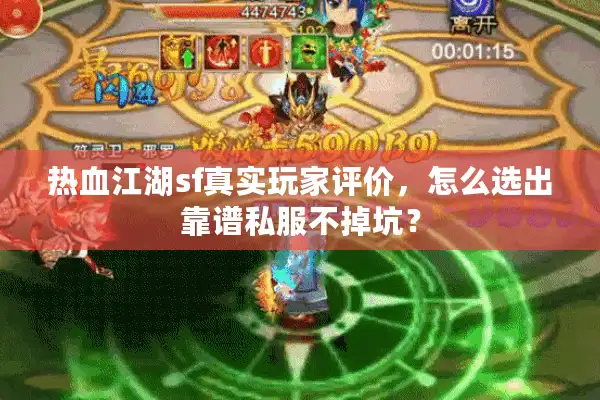 热血江湖sf真实玩家评价，怎么选出靠谱私服不掉坑？