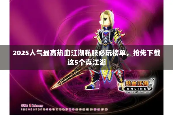 2025人气最高热血江湖私服必玩榜单，抢先下载这5个真江湖