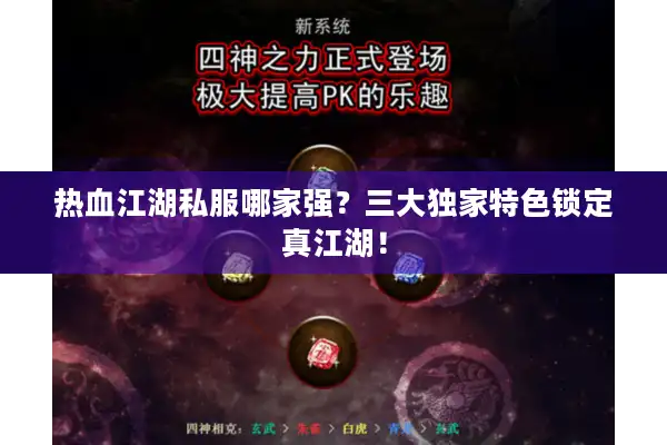 热血江湖私服哪家强?三大独家特色锁定真江湖! 热血江湖私服哪家强?三大独家特色锁定真江湖!