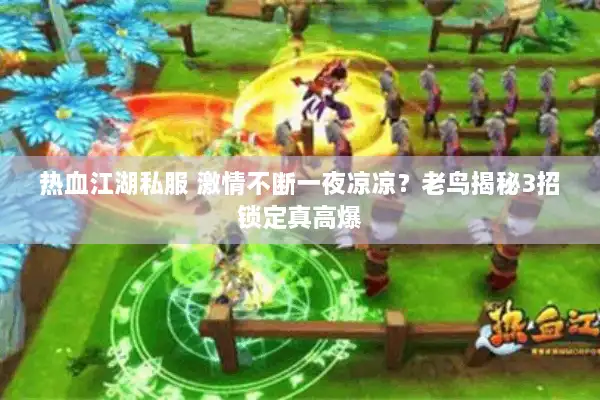 热血江湖私服 激情不断一夜凉凉?老鸟揭秘3招锁定真高爆 热血江湖私服 激情不断一夜凉凉?老鸟揭秘3招锁定真高爆