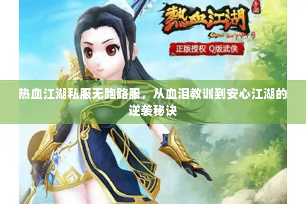 热血江湖私服无跑路服，从血泪教训到安心江湖的逆袭秘诀