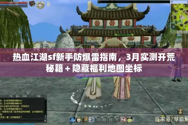 热血江湖sf新手防爆雷指南,3月实测开荒秘籍+隐藏福利地图坐标 热血江湖sf新手防爆雷指南,3月实测开荒秘籍+隐藏福利地图坐标