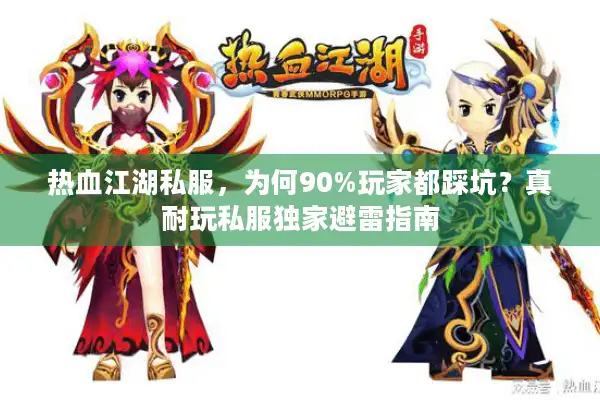 热血江湖私服，为何90%玩家都踩坑？真耐玩私服独家避雷指南