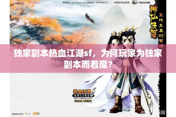 独家副本热血江湖sf，为何玩家为独家副本而着魔？