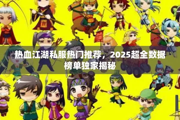 热血江湖私服热门推荐，2025超全数据榜单独家揭秘