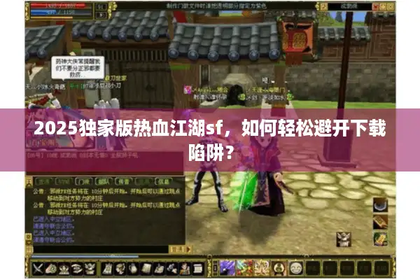 2025独家版热血江湖sf，如何轻松避开下载陷阱？