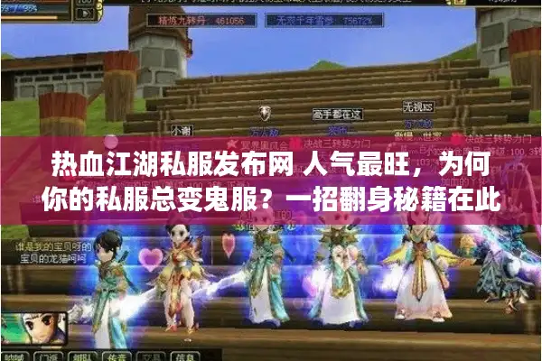 热血江湖私服发布网 人气最旺，为何你的私服总变鬼服？一招翻身秘籍在此
