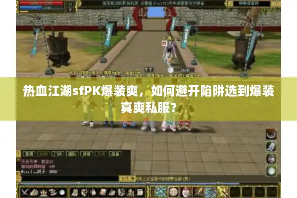 热血江湖sfPK爆装爽，如何避开陷阱选到爆装真爽私服？