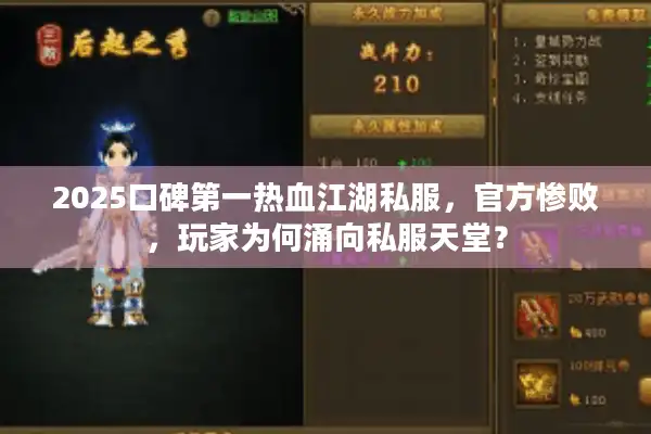 2025口碑第一热血江湖私服，官方惨败，玩家为何涌向私服天堂？