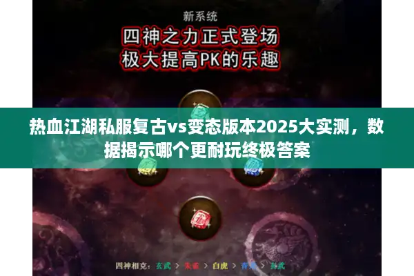 热血江湖私服复古vs变态版本2025大实测,数据揭示哪个更耐玩终极答案 热血江湖私服复古vs变态版本2025大实测,数据揭示哪个更耐玩终极答案
