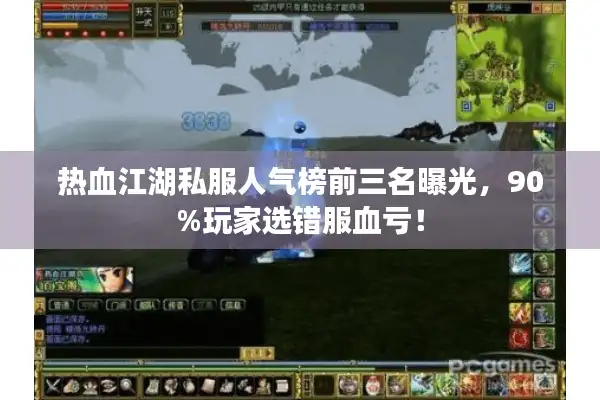 热血江湖私服人气榜前三名曝光，90%玩家选错服血亏！