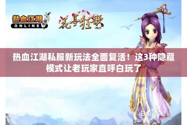 热血江湖私服新玩法全面复活！这3种隐藏模式让老玩家直呼白玩了