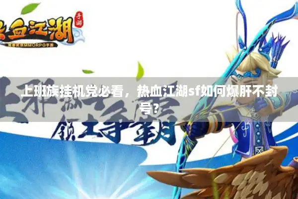 上班族挂机党必看，热血江湖sf如何爆肝不封号？