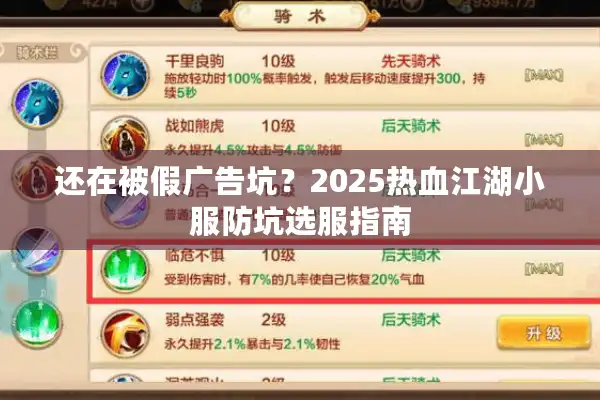 还在被假广告坑？2025热血江湖小服防坑选服指南