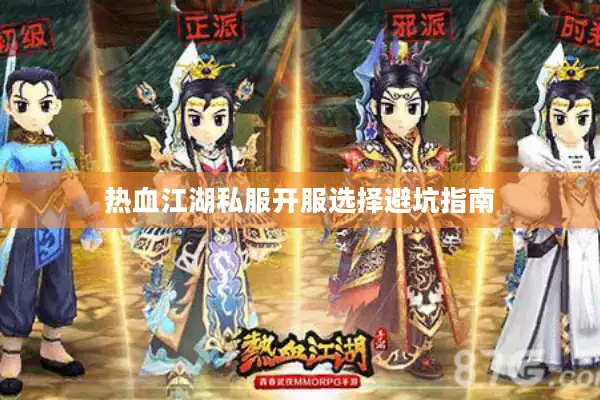 热血江湖私服开服选择避坑指南