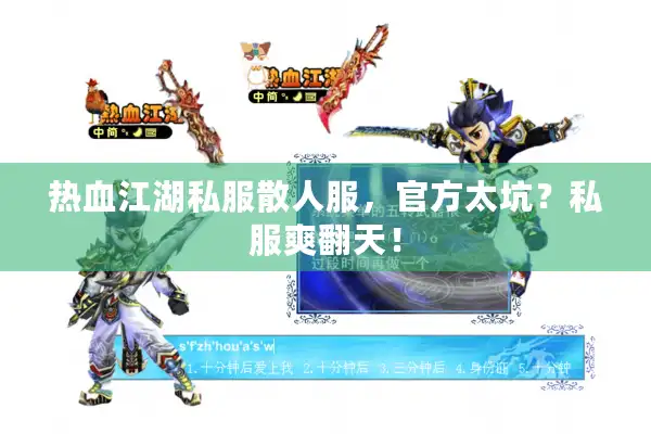 热血江湖私服散人服,官方太坑?私服爽翻天! 热血江湖私服散人服,官方太坑?私服爽翻天!