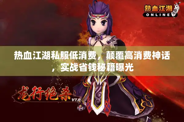 热血江湖私服低消费,颠覆高消费神话,实战省钱秘籍曝光 热血江湖私服低消费,颠覆高消费神话,实战省钱秘籍曝光