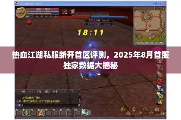 热血江湖私服新开首区评测，2025年8月首服独家数据大揭秘