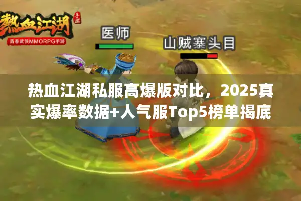 热血江湖私服高爆版对比，2025真实爆率数据+人气服Top5榜单揭底