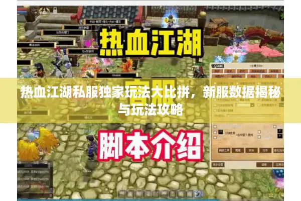 热血江湖私服独家玩法大比拼，新服数据揭秘与玩法攻略