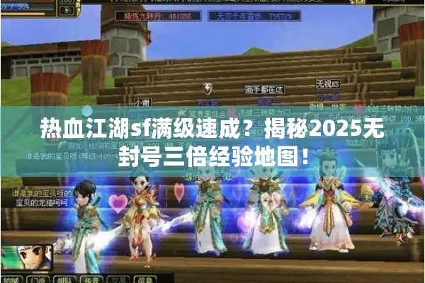 热血江湖sf满级速成？揭秘2025无封号三倍经验地图！