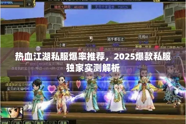 热血江湖私服爆率推荐，2025爆款私服独家实测解析