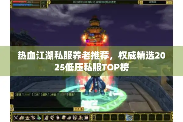 热血江湖私服养老推荐,权威精选2025低压私服TOP榜 热血江湖私服养老推荐,权威精选2025低压私服TOP榜