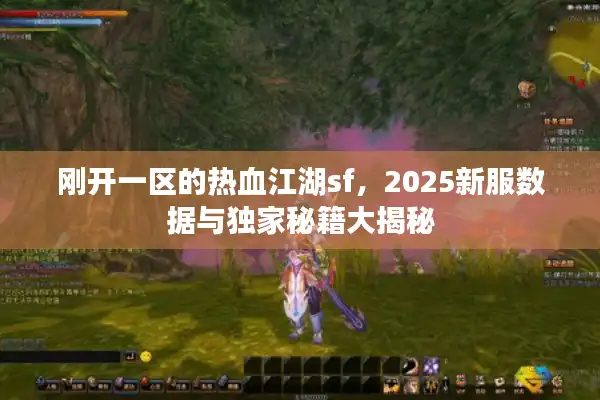 刚开一区的热血江湖sf，2025新服数据与独家秘籍大揭秘