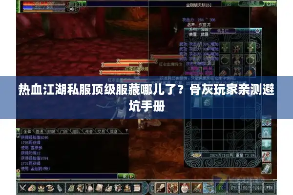 热血江湖私服顶级服藏哪儿了?骨灰玩家亲测避坑手册 热血江湖私服顶级服藏哪儿了?骨灰玩家亲测避坑手册