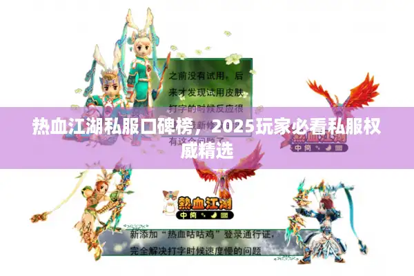 热血江湖私服口碑榜,2025玩家必看私服权威精选 热血江湖私服口碑榜,2025玩家必看私服权威精选