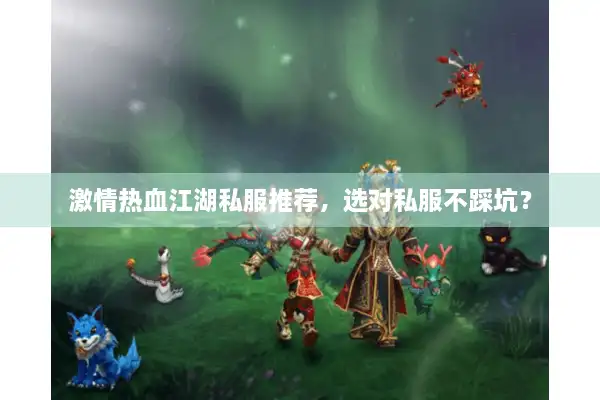 激情热血江湖私服推荐，选对私服不踩坑？