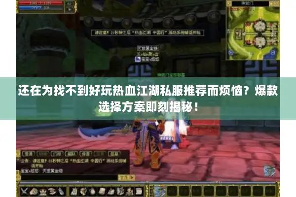 还在为找不到好玩热血江湖私服推荐而烦恼？爆款选择方案即刻揭秘！