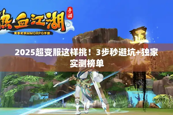 2025超变服这样挑！3步秒避坑+独家实测榜单