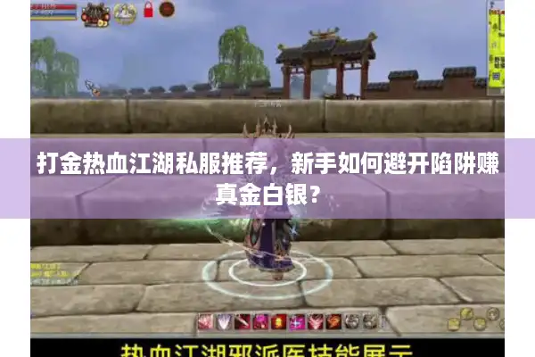 打金热血江湖私服推荐，新手如何避开陷阱赚真金白银？