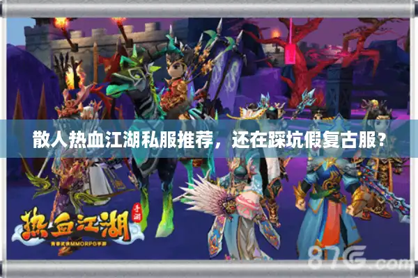 散人热血江湖私服推荐，还在踩坑假复古服？