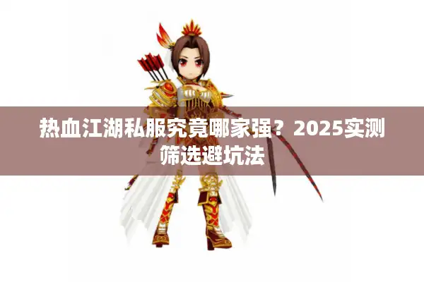 热血江湖私服究竟哪家强？2025实测筛选避坑法