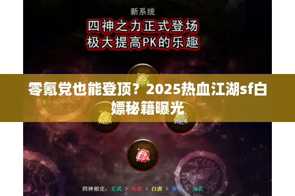 零氪党也能登顶？2025热血江湖sf白嫖秘籍曝光