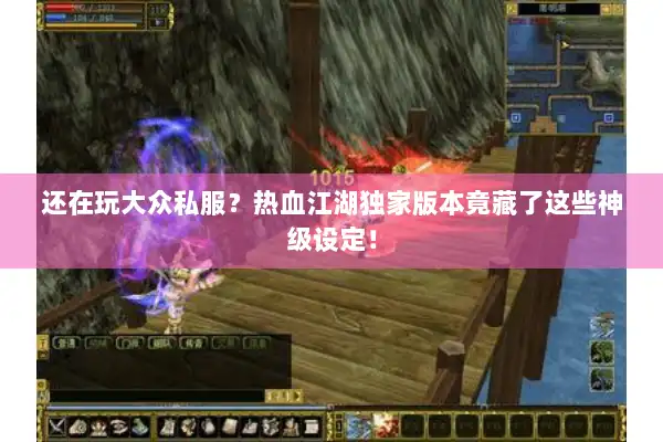 还在玩大众私服？热血江湖独家版本竟藏了这些神级设定！