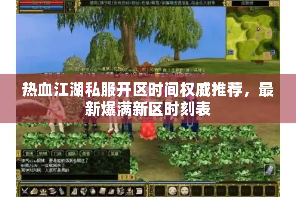 热血江湖私服开区时间权威推荐,最新爆满新区时刻表 热血江湖私服开区时间权威推荐,最新爆满新区时刻表