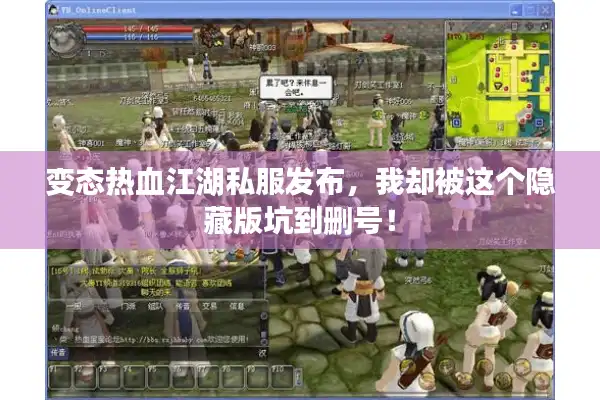 变态热血江湖私服发布，我却被这个隐藏版坑到删号！