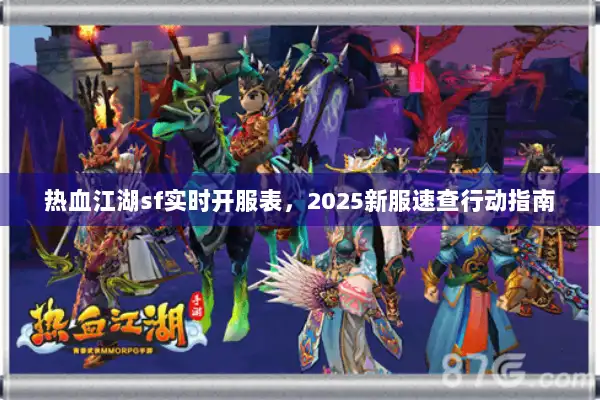 热血江湖sf实时开服表，2025新服速查行动指南