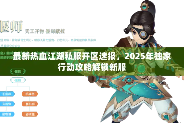 最新热血江湖私服开区速报,2025年独家行动攻略解锁新服 最新热血江湖私服开区速报,2025年独家行动攻略解锁新服
