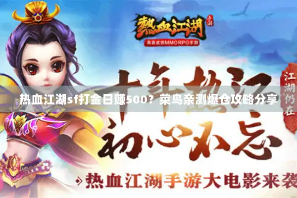 热血江湖sf打金日赚500？菜鸟亲测爆仓攻略分享