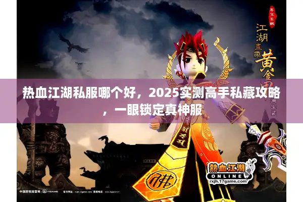 热血江湖私服哪个好,2025实测高手私藏攻略,一眼锁定真神服 热血江湖私服哪个好,2025实测高手私藏攻略,一眼锁定真神服