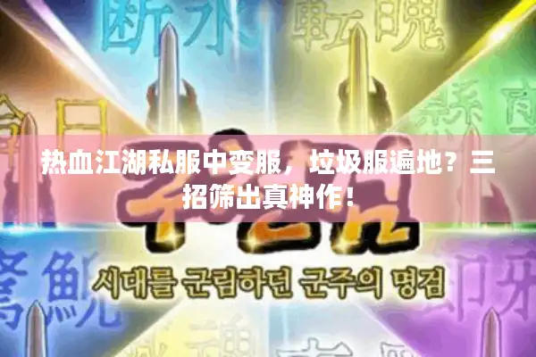 热血江湖私服中变服,垃圾服遍地?三招筛出真神作! 热血江湖私服中变服,垃圾服遍地?三招筛出真神作!
